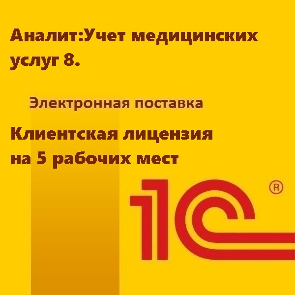 Аналит:Учет медицинских услуг 8. Клиентская лицензия на 5 рабочих мест. Электронная поставка
