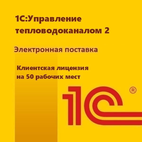 1С:Управление тепловодоканалом 2. Клиентская лицензия на 50 рабочих мест. Электронная поставка
