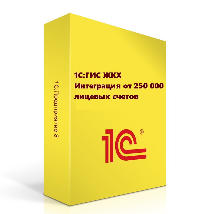 1С:ГИС ЖКХ Интеграция от 250 000 лицевых счетов