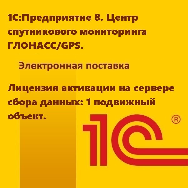 1С:Предприятие 8. Центр спутникового мониторинга ГЛОНАСС/GPS. Лицензия активации на сервере сбора данных: 1 подвижный объект. Электронная поставка