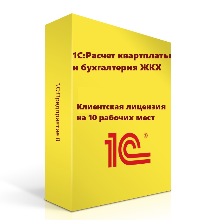 1С:Расчет квартплаты и бухгалтерия ЖКХ. Клиентская лицензия на 10 рабочих мест