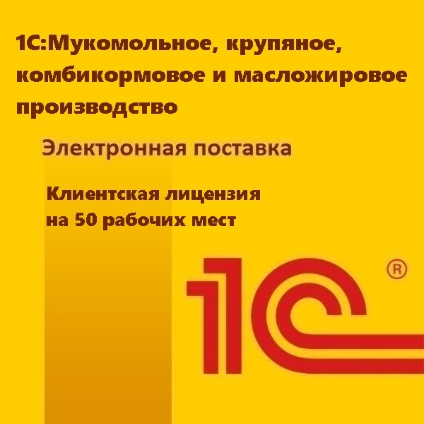 1С:Мукомольное, крупяное, комбикормовое и масложировое производство. Клиентская лицензия на 50 рабочих мест. Электронная поставка