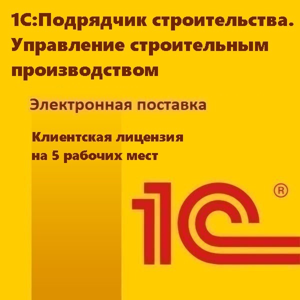 1С:Подрядчик строительства. Управление строительным производством. Клиентская лицензия на 5 рабочих мест. Электронная поставка
