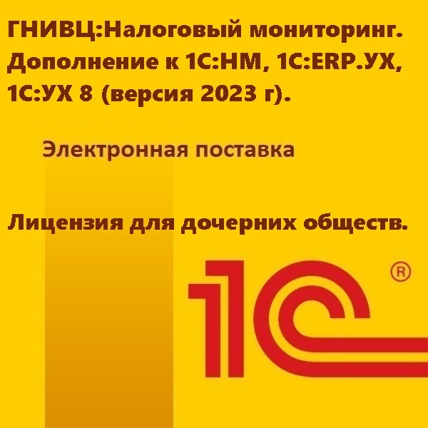 ГНИВЦ:Налоговый мониторинг. Дополнение к 1С:НМ, 1С:ERP.УХ, 1С:УХ 8 (версия 2023 г). Лицензия для дочерних обществ. Электронная поставка
