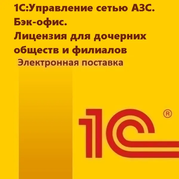 1С:Управление сетью АЗС. Бэк-офис. Лицензия для дочерних обществ и филиалов. Электронная поставка