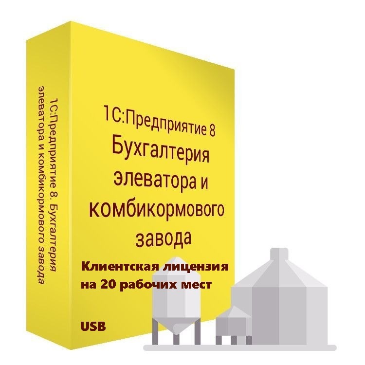 1С:Бухгалтерия элеватора и комбикормового завода. Клиентская лицензия на 20 рабочих мест (USB)