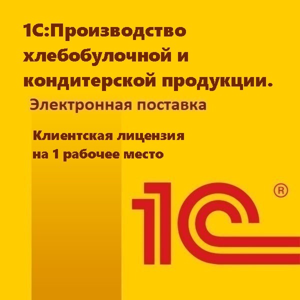 1С:Производство хлебобулочной и кондитерской продукции. Клиентская лицензия на 1 рабочее место. Электронная поставка