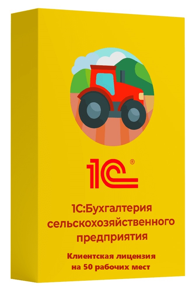 1С:Бухгалтерия сельскохозяйственного предприятия. Клиентская лицензия на 50 рабочих мест