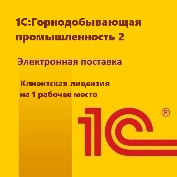 1С:Горнодобывающая промышленность 2. Клиентская лицензия на 1 рабочее место. Электронная поставка