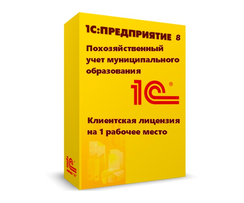1С:Похозяйственный учет муниципального образования. Клиентская лицензия на 1 рабочее место