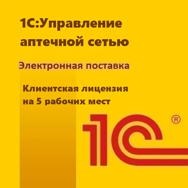 1С:Управление аптечной сетью. Клиентская лицензия на 5 рабочих мест. Электронная поставка
