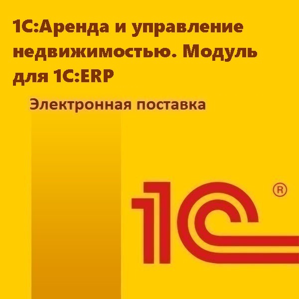 1С:Аренда и управление недвижимостью. Модуль для 1С:ERP. Электронная поставка