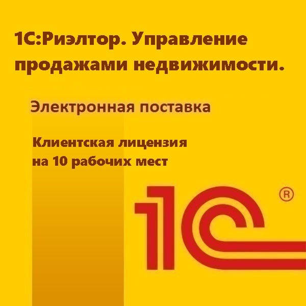 1С:Риэлтор. Управление продажами недвижимости. Клиентская лицензия на 10 рабочих мест. Электронная поставка