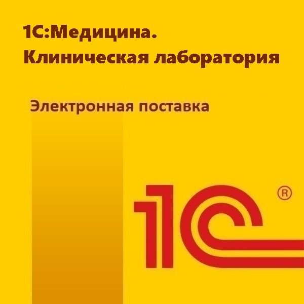 1С:Медицина. Клиническая лаборатория. Электронная поставка