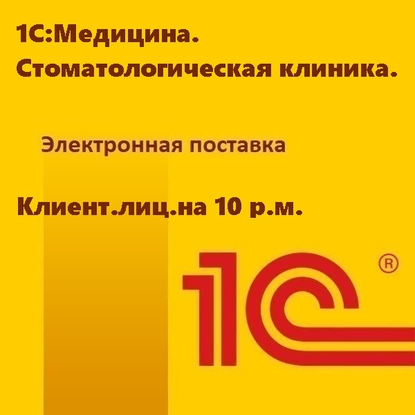1С:Медицина. Стоматологическая клиника. Клиент.лиц.на 10 р.м. Электронная поставка
