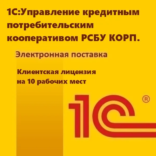 1С:Управление кредитным потребительским кооперативом РСБУ КОРП. Клиентская лицензия на 10 рабочих мест. Электронная поставка