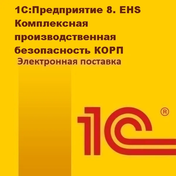 1С:Предприятие 8. EHS Комплексная производственная безопасность КОРП. Электронная поставка