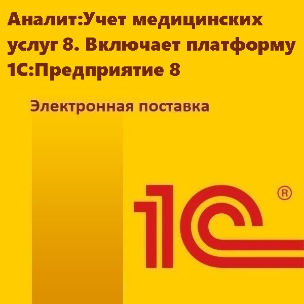 Аналит:Учет медицинских услуг 8. Включает платформу 1С:Предприятие 8. Электронная поставка