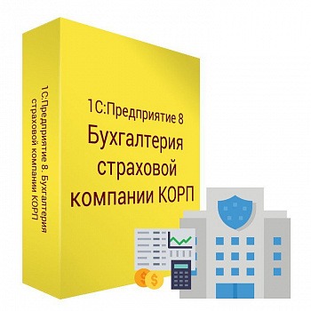 1С:Предприятие 8.Бухгалтерия страховой компании КОРП