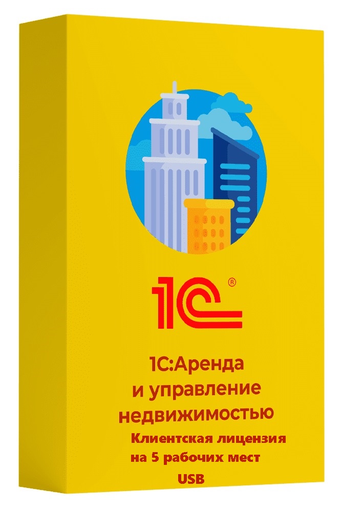 1С:Аренда и управление недвижимостью. Клиентская лицензия на 5 рабочих мест (USB)