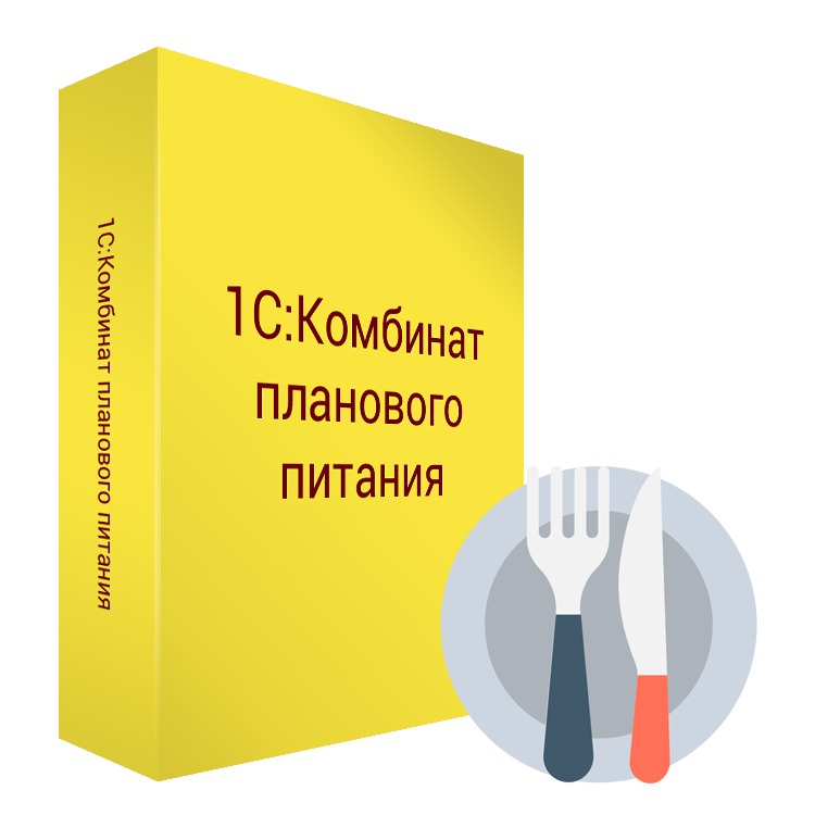 1С:Комбинат планового питания