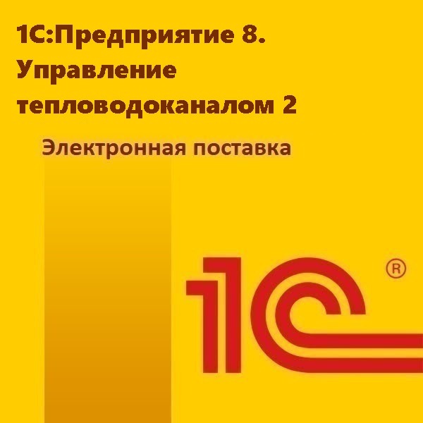 1С:Предприятие 8. Управление тепловодоканалом 2. Электронная поставка