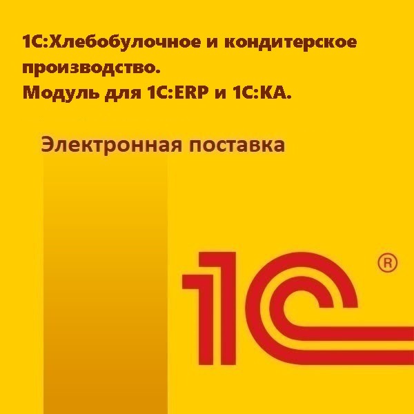 1С:Хлебобулочное и кондитерское производство. Модуль для 1С:ERP и 1С:КА. Электронная поставка