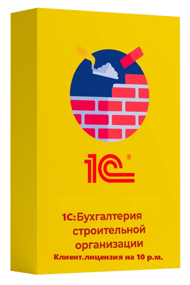 1С:Бухгалтерия строительной организации. Клиент.лицензия на 10 р.м.