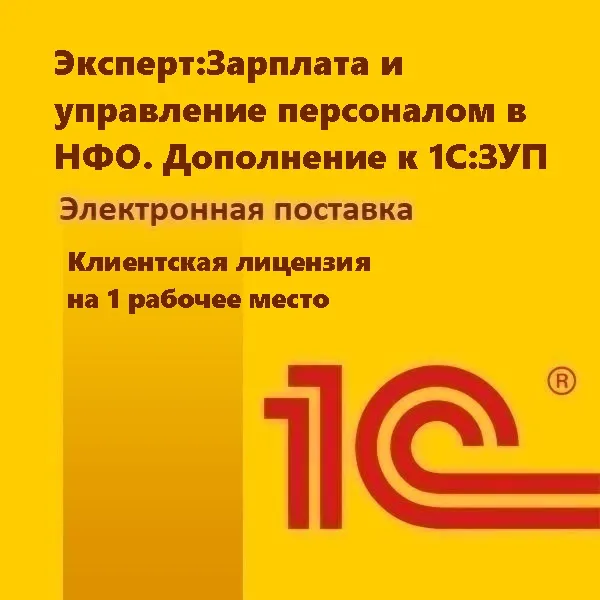 Эксперт:Зарплата и управление персоналом в НФО. Дополнение к 1С:ЗУП. Клиентская лицензия на 1 рабочее место. Электронная поставка