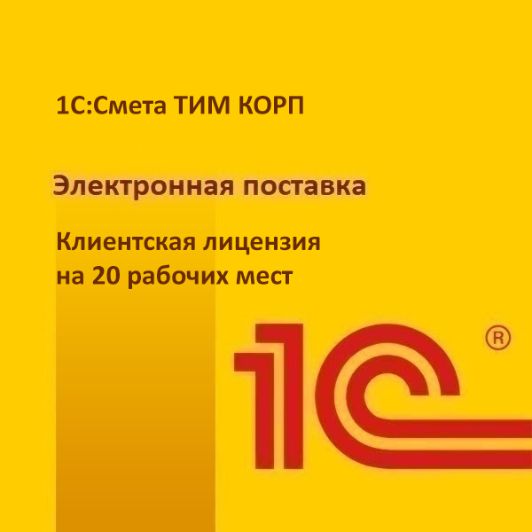1С:Смета ТИМ КОРП. Клиентская лицензия на 20 рабочих мест. Электронная поставка