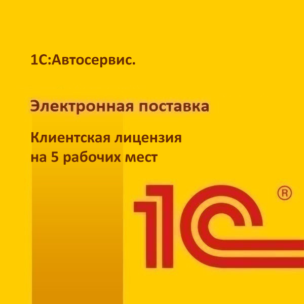 1С:Автосервис. Клиентская лицензия на 5 рабочих мест. Электронная поставка