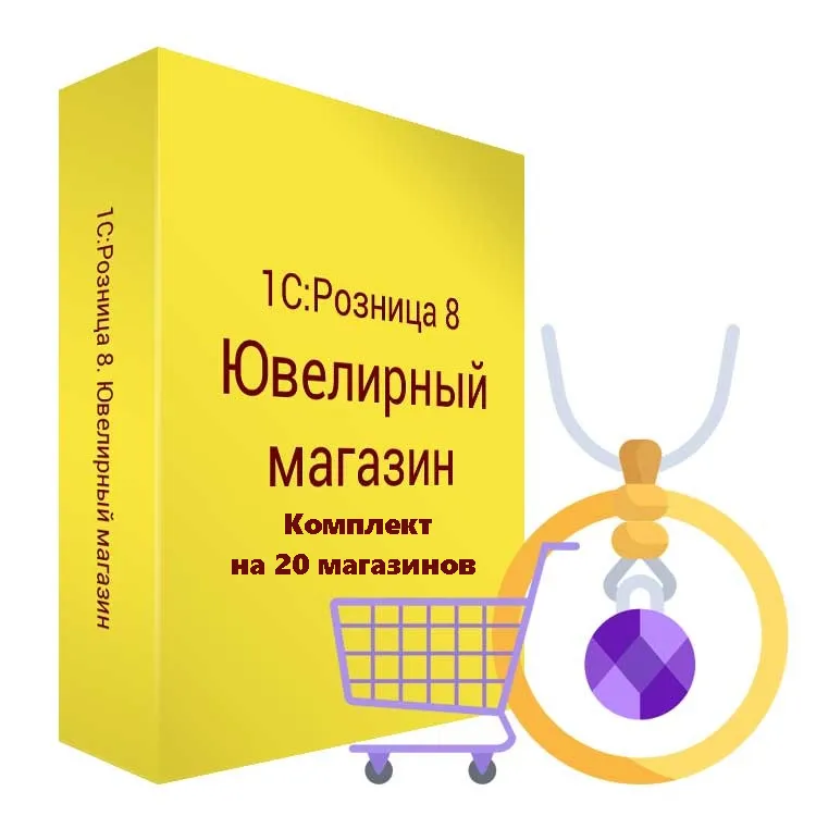 1С:Розница 8. Ювелирный магазин. Комплект на 20 магазинов. Коробочная поставка