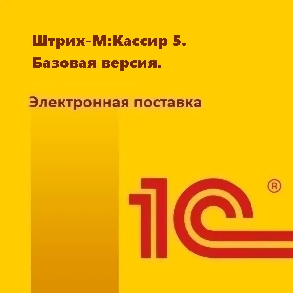 Штрих-М:Кассир 5. Базовая версия. Электронная поставка
